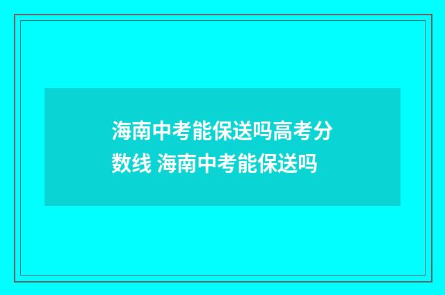 海南中考能保送吗高考分数线 海南中考能保送吗