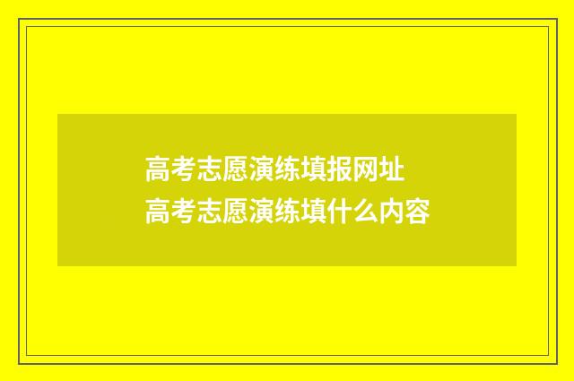 高考志愿演练填报网址 高考志愿演练填什么内容