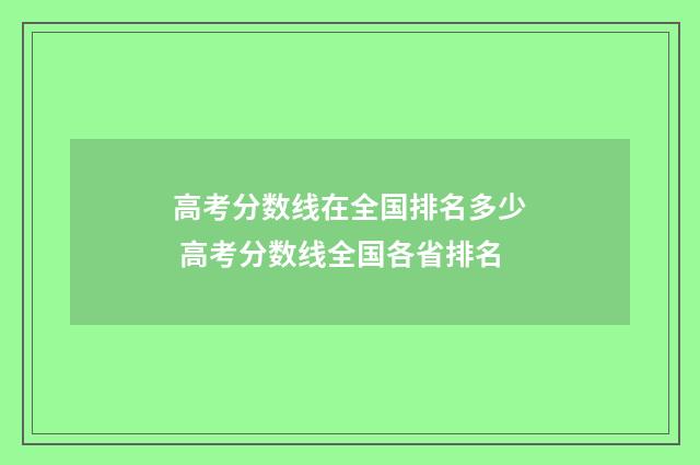 高考分数线在全国排名多少 高考分数线全国各省排名