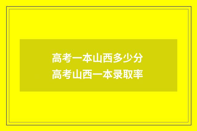 高考一本山西多少分 高考山西一本录取率
