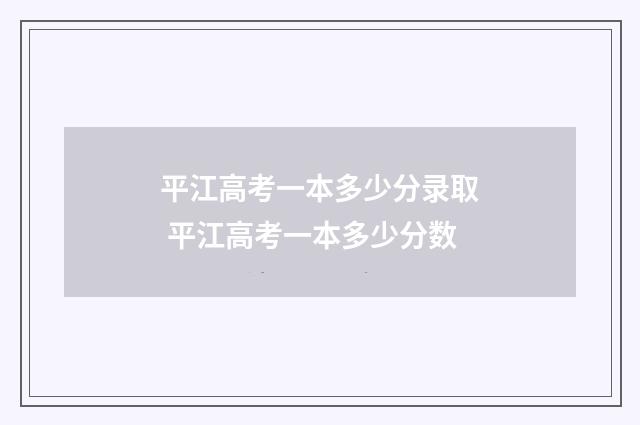 平江高考一本多少分录取 平江高考一本多少分数