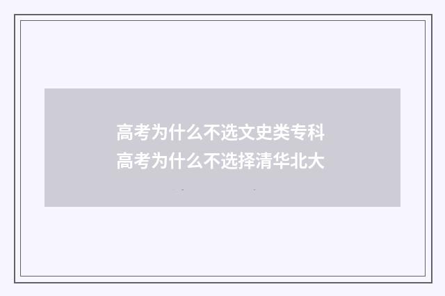 高考为什么不选文史类专科 高考为什么不选择清华北大