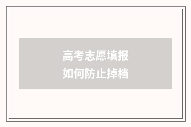 高考志愿填报如何防止掉档