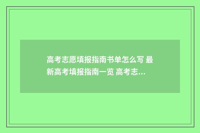 高考志愿填报指南书单怎么写 最新高考填报指南一览 高考志愿填报指南书哪里买