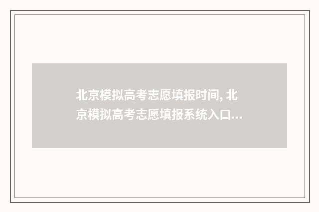 北京模拟高考志愿填报时间, 北京模拟高考志愿填报系统入口 北京高考模拟考试