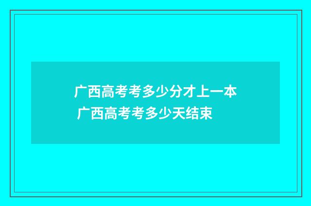 广西高考考多少分才上一本 广西高考考多少天结束