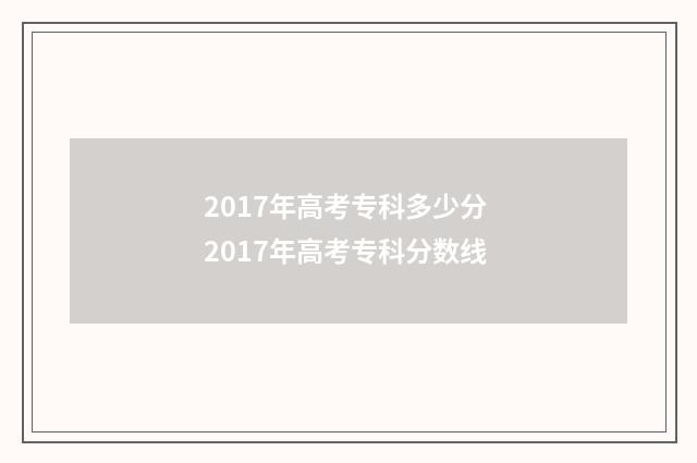 2017年高考专科多少分 2017年高考专科分数线