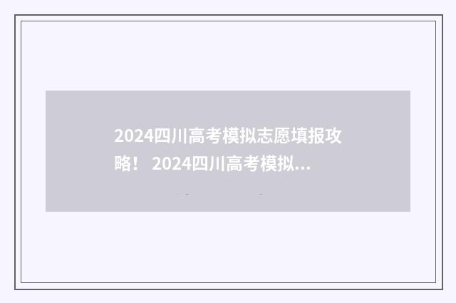 2024四川高考模拟志愿填报攻略! 2024四川高考模拟志愿填报时间