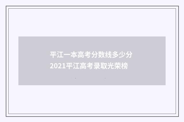 平江一本高考分数线多少分 2021平江高考录取光荣榜