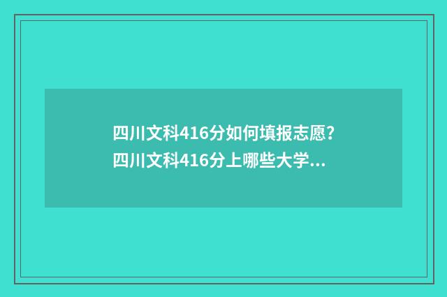四川文科416分如何填报志愿？四川文科416分上哪些大学？ 四川文科416分能上什么大学