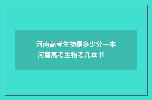 河南高考生物是多少分一本 河南高考生物考几本书