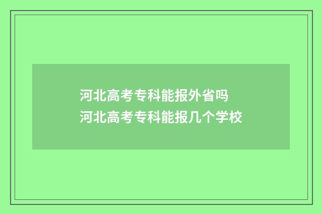 河北高考专科能报外省吗 河北高考专科能报几个学校