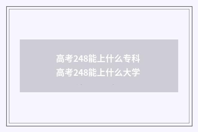 高考248能上什么专科 高考248能上什么大学