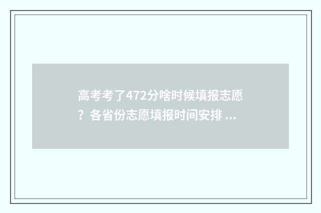 高考考了472分啥时候填报志愿？各省份志愿填报时间安排 高考472分算高吗