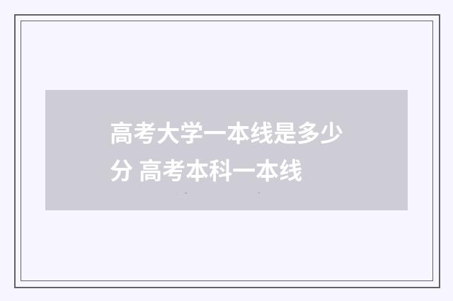 高考大学一本线是多少分 高考本科一本线