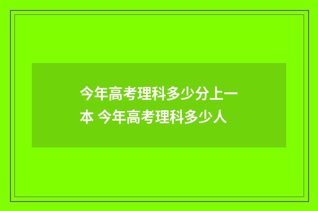 今年高考理科多少分上一本 今年高考理科多少人