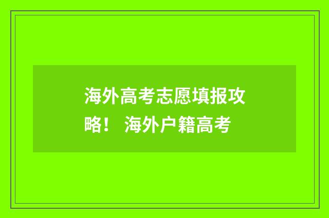 海外高考志愿填报攻略！ 海外户籍高考