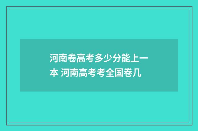 河南卷高考多少分能上一本 河南高考考全国卷几