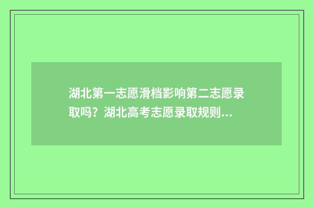 湖北第一志愿滑档影响第二志愿录取吗?湖北高考志愿录取规则 湖北第一志愿可以报几个学校