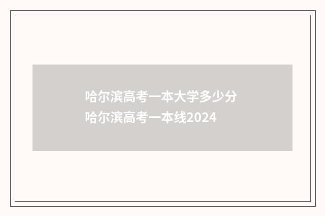 哈尔滨高考一本大学多少分 哈尔滨高考一本线2024