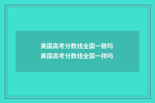 美国高考分数线全国一致吗 美国高考分数线全国一样吗