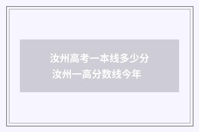 汝州高考一本线多少分 汝州一高分数线今年