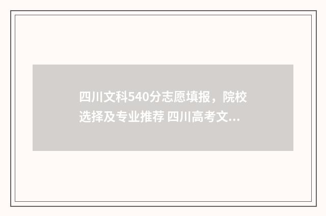 四川文科540分志愿填报,院校选择及专业推荐 四川高考文科540分能上什么大学