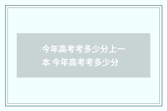 今年高考考多少分上一本 今年高考考多少分