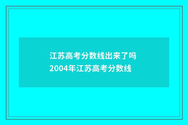 江苏高考分数线出来了吗 2004年江苏高考分数线
