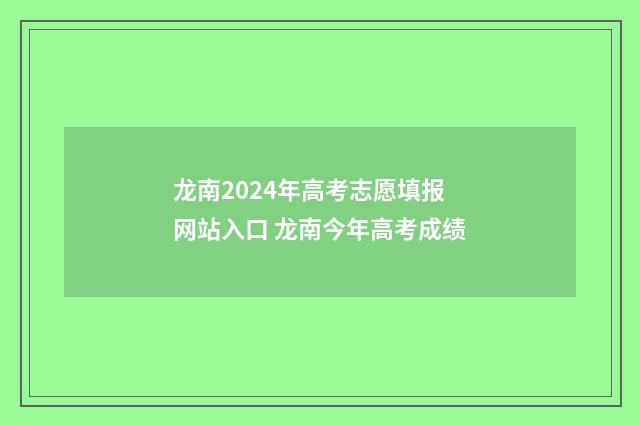 龙南2024年高考志愿填报网站入口 龙南今年高考成绩