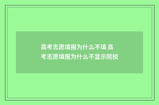 高考志愿填报为什么不填 高考志愿填报为什么不显示院校