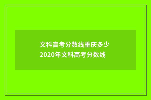 文科高考分数线重庆多少 2020年文科高考分数线