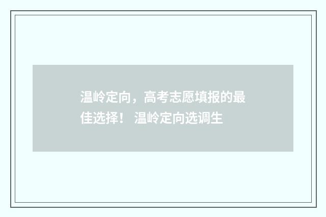 温岭定向，高考志愿填报的最佳选择！ 温岭定向选调生