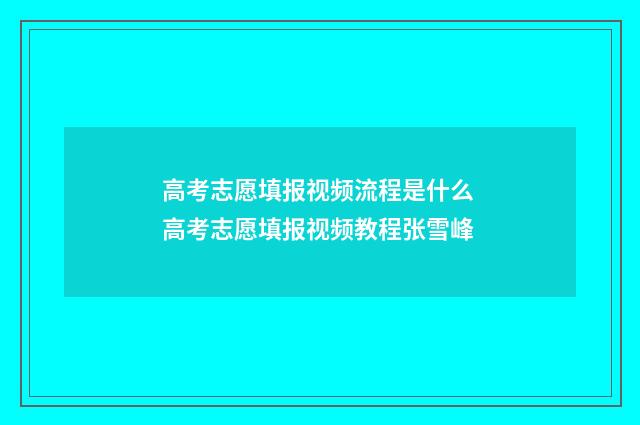 高考志愿填报视频流程是什么 高考志愿填报视频教程张雪峰