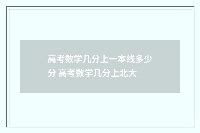 高考数学几分上一本线多少分 高考数学几分上北大