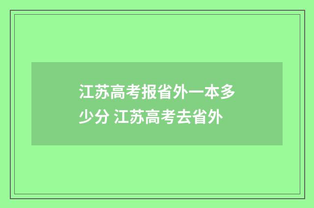 江苏高考报省外一本多少分 江苏高考去省外