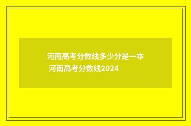 河南高考分数线多少分是一本 河南高考分数线2024