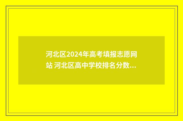河北区2024年高考填报志愿网站 河北区高中学校排名分数线