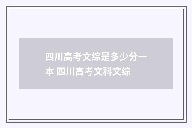 四川高考文综是多少分一本 四川高考文科文综
