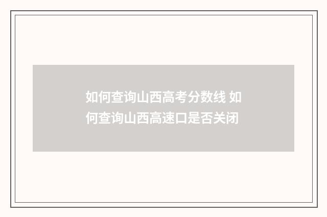 如何查询山西高考分数线 如何查询山西高速口是否关闭