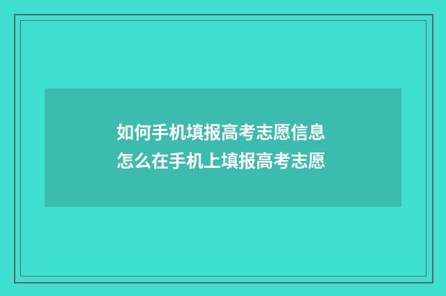 如何手机填报高考志愿信息 怎么在手机上填报高考志愿