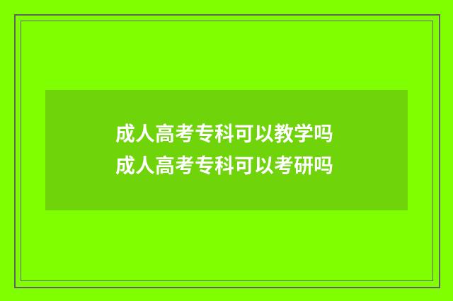 成人高考专科可以教学吗 成人高考专科可以考研吗