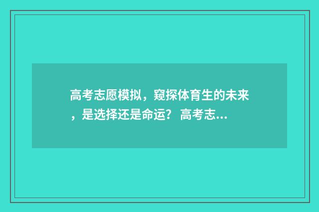 高考志愿模拟,窥探体育生的未来,是选择还是命运? 高考志愿填报