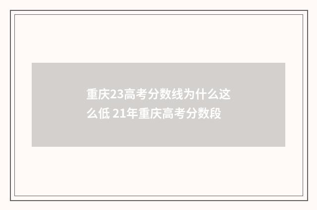 重庆23高考分数线为什么这么低 21年重庆高考分数段