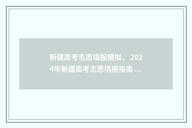 新疆高考志愿填报模拟, 2024年新疆高考志愿填报指南 新疆高考志愿填报官网
