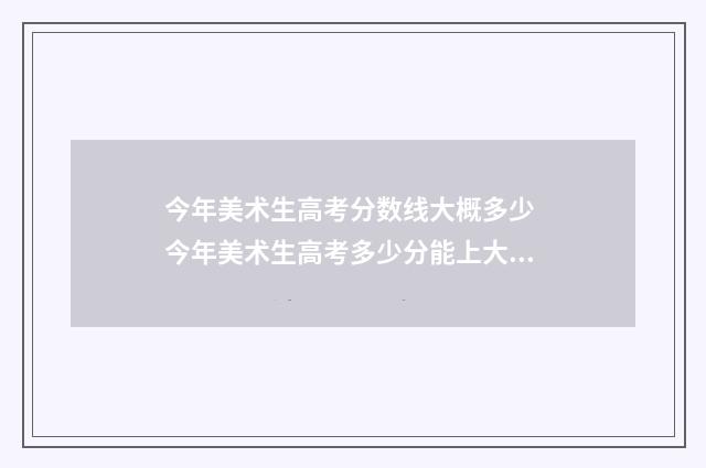今年美术生高考分数线大概多少 今年美术生高考多少分能上大学