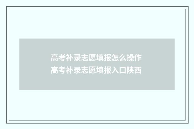 高考补录志愿填报怎么操作 高考补录志愿填报入口陕西