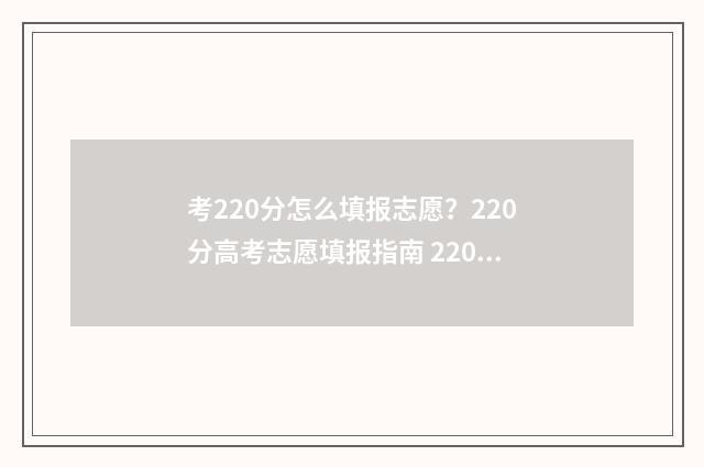 考220分怎么填报志愿?220分高考志愿填报指南 220分能报什么学校