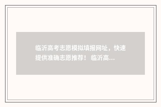 临沂高考志愿模拟填报网址,快速提供准确志愿推荐! 临沂高考志愿者