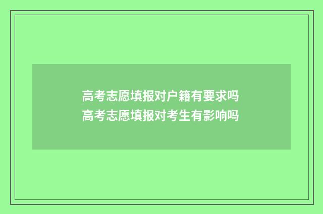 高考志愿填报对户籍有要求吗 高考志愿填报对考生有影响吗